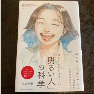 なぜか人生がうまくいく「明るい人」の科学(文学/小説)