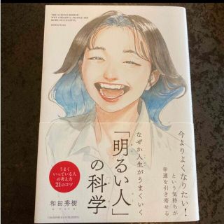 なぜか人生がうまくいく「明るい人」の科学(文学/小説)