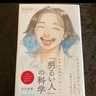 なぜか人生がうまくいく「明るい人」の科学(文学/小説)