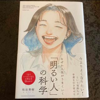 なぜか人生がうまくいく「明るい人」の科学(文学/小説)