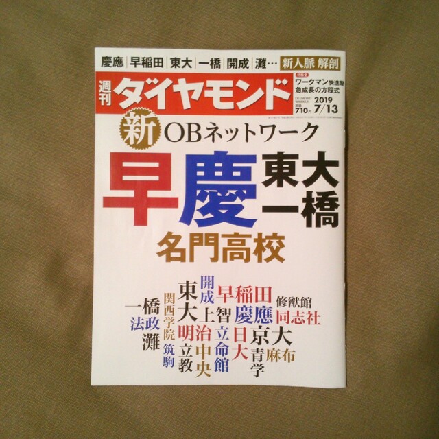 ダイヤモンド社(ダイヤモンドシャ)の週刊 ダイヤモンド 2019年 7/13号 エンタメ/ホビーの雑誌(ビジネス/経済/投資)の商品写真