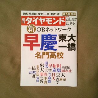 ダイヤモンドシャ(ダイヤモンド社)の週刊 ダイヤモンド 2019年 7/13号(ビジネス/経済/投資)