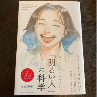 なぜか人生がうまくいく「明るい人」の科学(その他)