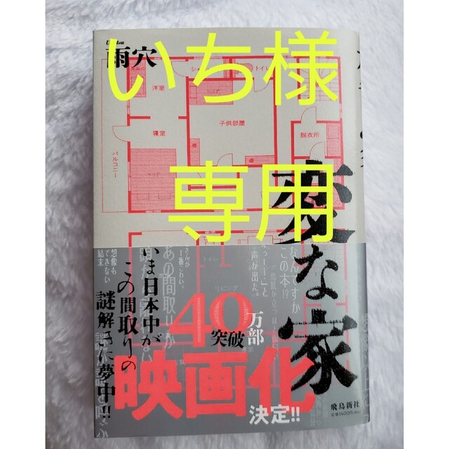 いち様用   変な家 ／  雨穴 エンタメ/ホビーの本(文学/小説)の商品写真