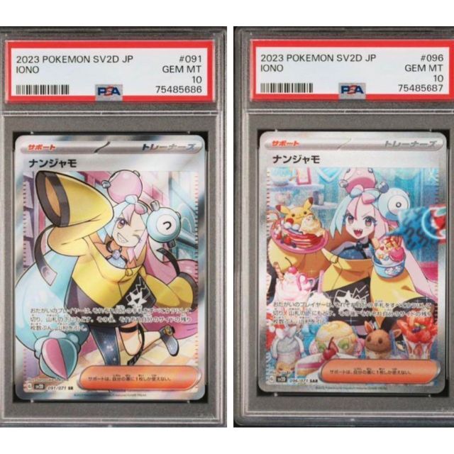 ☆セール ポケモンカード ナンジャモsar ナンジャモsr PSA10 連番