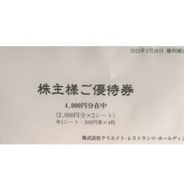 最新☆クリエイトレストランツ　株主優待　8000円分　磯丸水産　送料無料