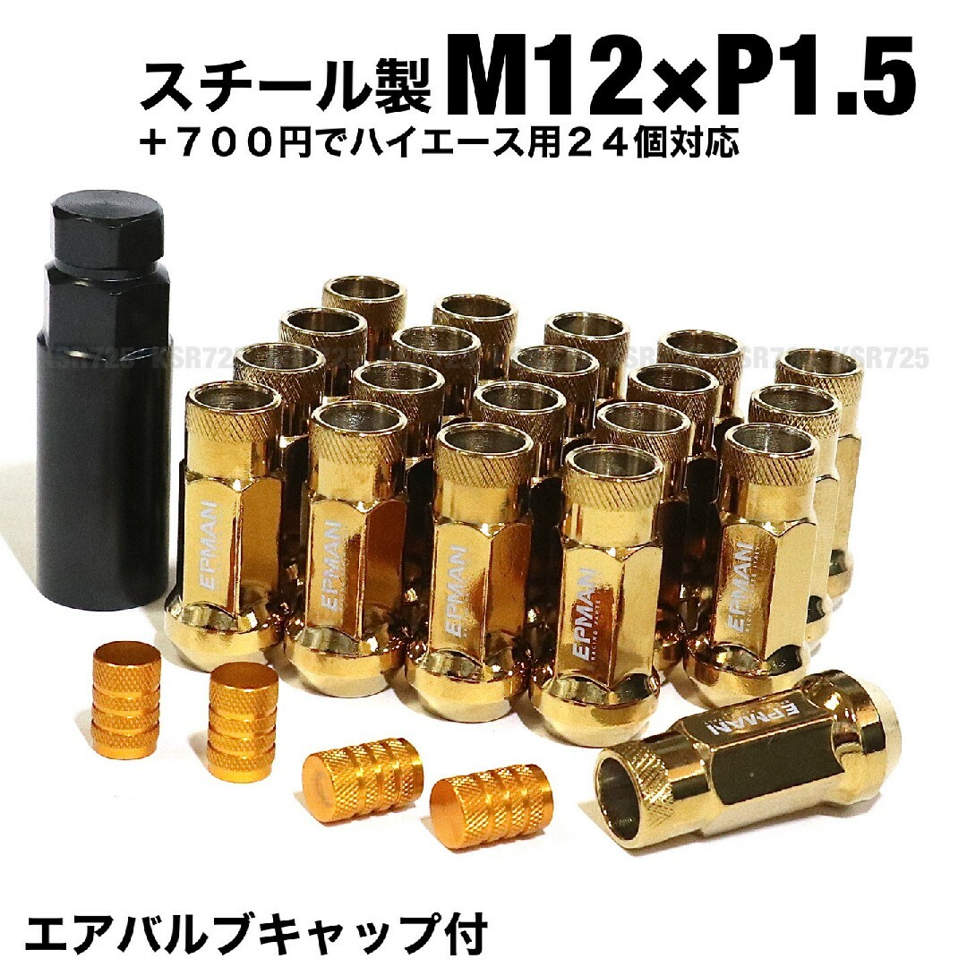 ハイエース用 24個 M12×P1.5 スチール製 ホイールナット ゴールド色