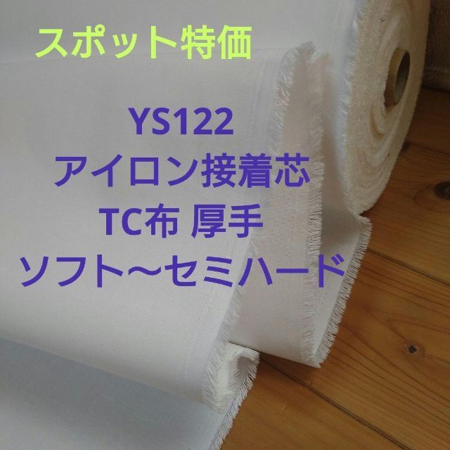 スポット特価 YS122 アイロン接着芯TC布 厚手 ソフト～セミハード ６m