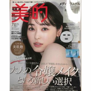 最新号　美的　2023年7月号　全付録はつきません　冊子のみ(美容)