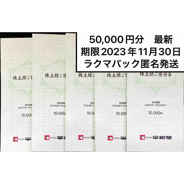 ビンディングの販売 平和堂50000円 23.11.30 最新 株主優待券