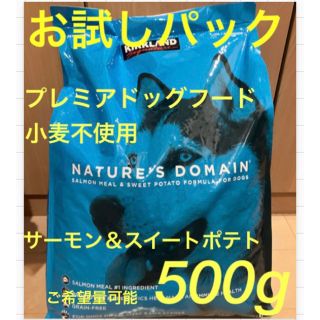 コストコ(コストコ)のお試しパック500g カークランド　コストコ　犬　ドッグフード　グルテンフリー(ペットフード)