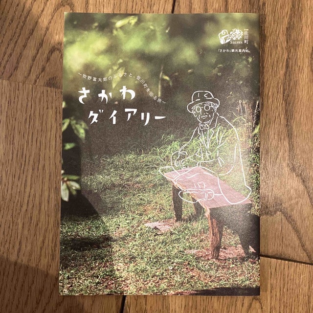 さかわダイアリー エンタメ/ホビーの本(地図/旅行ガイド)の商品写真