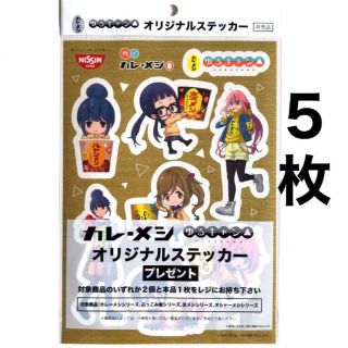 ニッシンショクヒン(日清食品)のゆるキャン▲ カレーメシ ステッカー シール　日清食品(ノベルティグッズ)