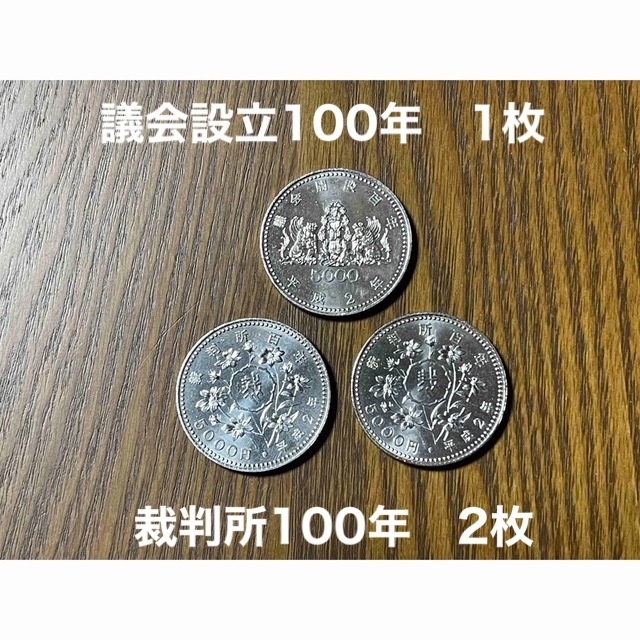 議会設立100年　1枚　裁判所100年　2枚　プルーフ硬貨プルーフ硬貨