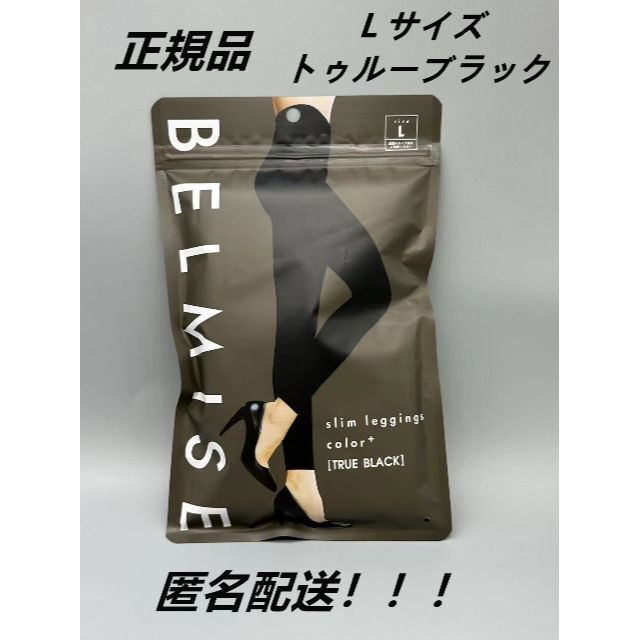 新品BELMISE ベルミススリムレギンス カラープラス ブラック Lサイズ 