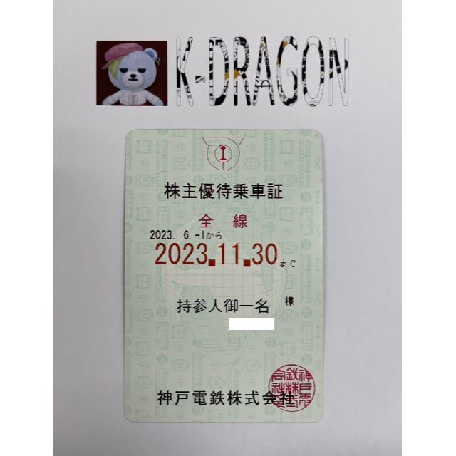 神戸青1 電車 株主優待乗車証 半年定期 2023.11.30 送料無料