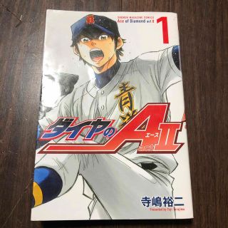 ダイヤのＡ　ａｃｔ２ 1巻　ダイヤのエース(少年漫画)