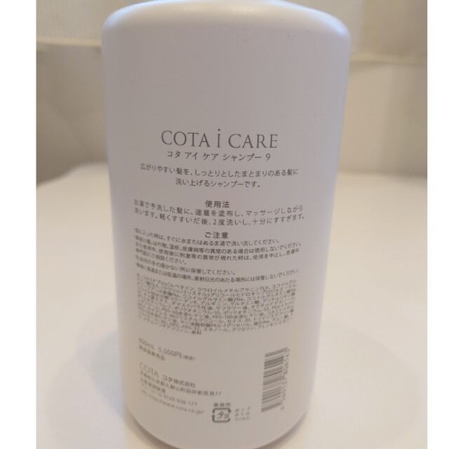 COTA I CARE(コタアイケア)のコタ アイ ケア シャンプー 9 コスメ/美容のヘアケア/スタイリング(シャンプー)の商品写真