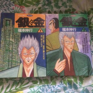 銀と金 １〜2セット(青年漫画)