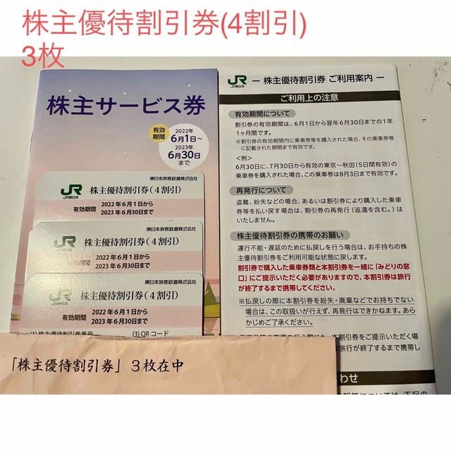 JR東日本旅客鉄道株主優待券(４割引)３枚u0026株主サービス券１冊-