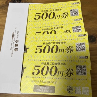 【値下げ】 壱番屋 株主優待 4,500円分