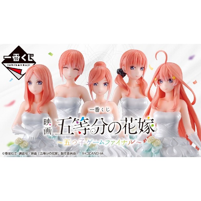 BANDAI(バンダイ)の一番くじ 映画 五等分の花嫁  五つ子ゲームファイナル ロット 販促物未開封くじ エンタメ/ホビーのフィギュア(アニメ/ゲーム)の商品写真