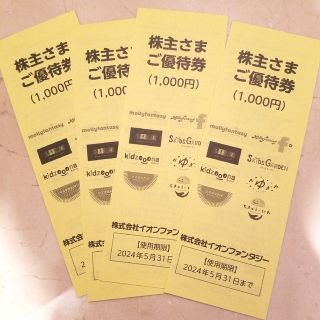 イオンファンタジー 株主優待券 4000円分(その他)