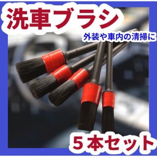 【新品】洗車用ブラシ　５本セット　隙間　ディテールブラシ アウトレット(洗車・リペア用品)