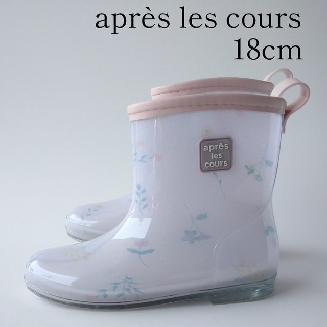 apres les cours(アプレレクール)のaprès les cours　長靴　18cm キッズ/ベビー/マタニティのキッズ靴/シューズ(15cm~)(長靴/レインシューズ)の商品写真