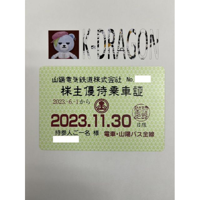 山陽1 電車バス 株主優待乗車証 半年定期 2023.11.30 送料無料