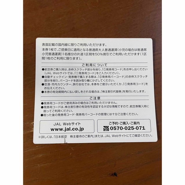 JAL(日本航空)(ジャル(ニホンコウクウ))のJAL株主割引券 チケットの乗車券/交通券(航空券)の商品写真