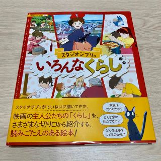 ジブリ(ジブリ)のスタジオジブリのいろんなくらし(絵本/児童書)