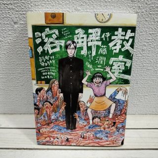 アキタショテン(秋田書店)の『 溶解教室 』■ 伊藤潤二 / 奇妙 兄妹 × 漫画(その他)