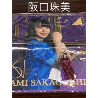 ノギザカフォーティーシックス(乃木坂46)の阪口珠美　キーホルダー　個別ハンドタオル　セット売り　乃木坂46(アイドルグッズ)