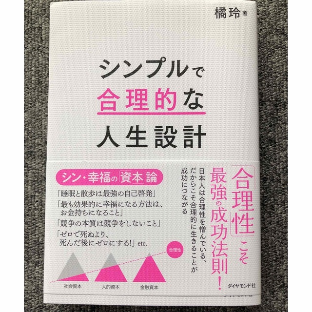 橘玲「シンプルで合理的な人生設計」 | フリマアプリ ラクマ