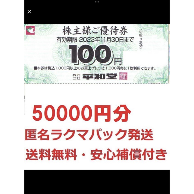 最新 平和堂株主優待券50000円分☆匿名送料無料☆最終出品 - www