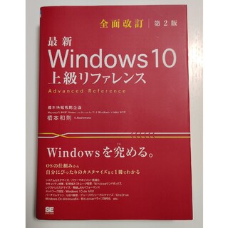 最新Windows10上級リファレンス OSの仕組みから(コンピュータ/IT)