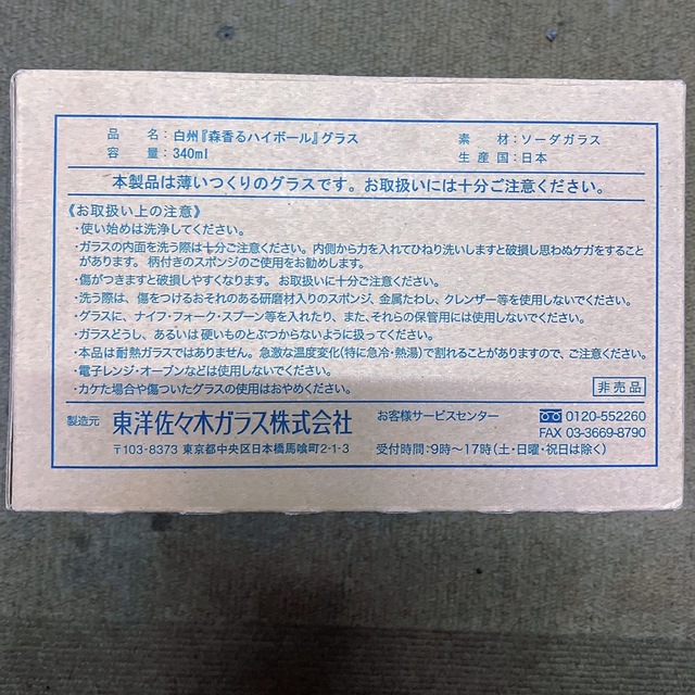 東洋佐々木ガラス(トウヨウササキガラス)の白州 森香るハイボールグラス 3個セット 食品/飲料/酒の酒(ウイスキー)の商品写真