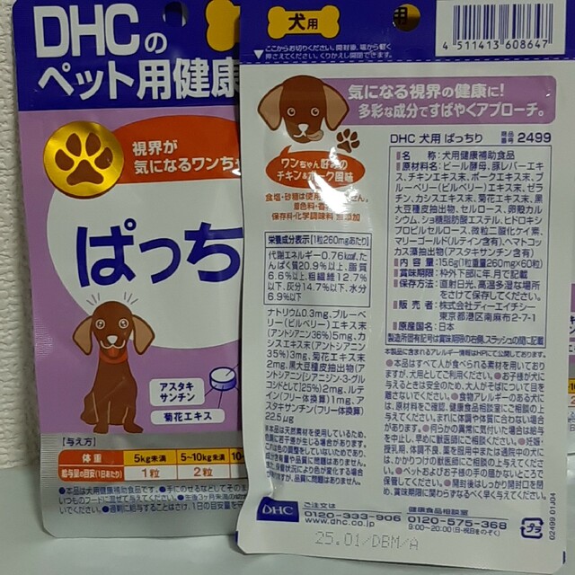 DHC(ディーエイチシー)のDHC 犬用 きびきび散歩プレミアム　5袋+ぱっちり5袋 その他のペット用品(ペットフード)の商品写真