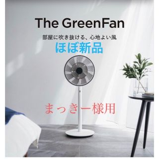 バルミューダ(BALMUDA)のBALMUDA The GreenFan EGF-1700-WK(扇風機)