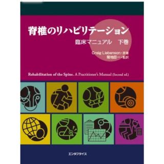 脊椎のリハビリテーション　臨床マニュアル下巻(健康/医学)