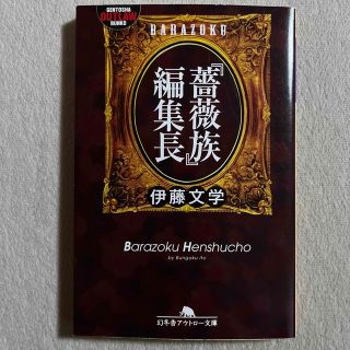 ゲントウシャ(幻冬舎)の伊藤文学「『薔薇族』編集長」(人文/社会)