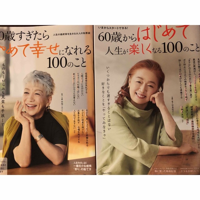 宝島社(タカラジマシャ)の「６０歳すぎたらやめて幸せになれる１００のこと」 他 エンタメ/ホビーの本(住まい/暮らし/子育て)の商品写真