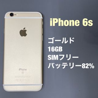 iPhone 6S  16GB  SIMフリー  バッテリー82%