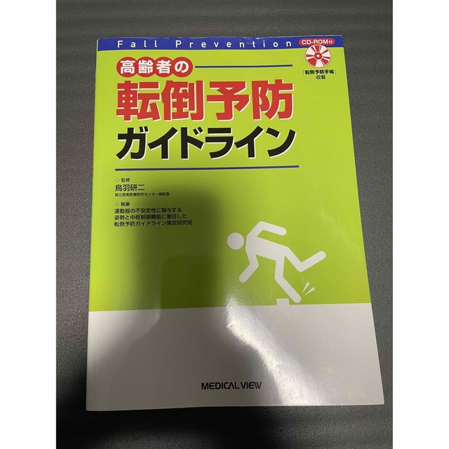 高齢者の転倒予防ガイドライン