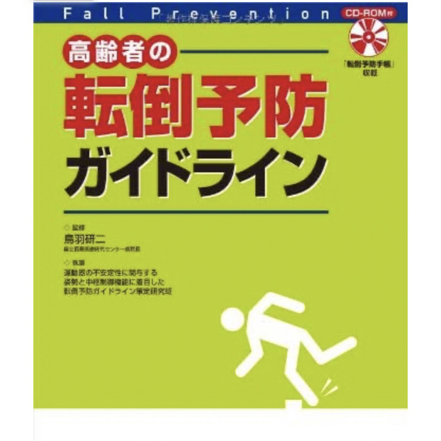 高齢者の転倒予防ガイドライン