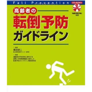 高齢者の転倒予防ガイドライン(健康/医学)