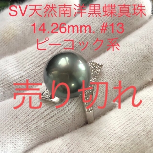 SV天然南洋黒蝶真珠　丸系ピーコックリング　14.26mm