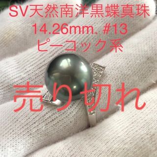 SV天然南洋黒蝶真珠　丸系ピーコックリング　14.26mm(リング(指輪))