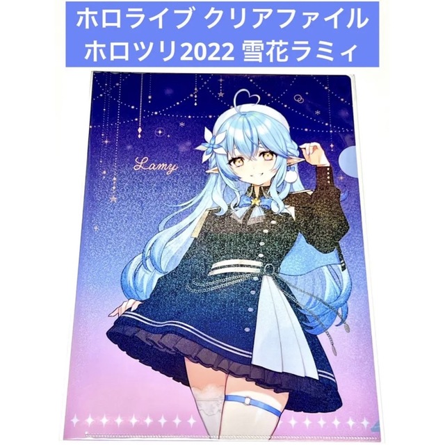 ホロライブ クリアファイル ホロツリ2022 雪花ラミィ エンタメ/ホビーのアニメグッズ(クリアファイル)の商品写真